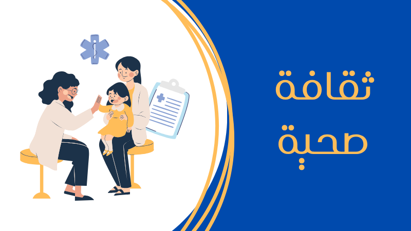 ثقافة صحية